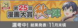 第25回漫画大賞 秋の陣選考中