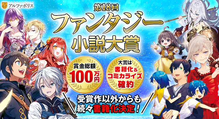 第18回ファンタジー小説大賞エントリー募集中