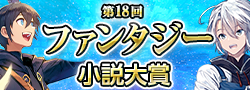 第18回ファンタジー小説大賞
