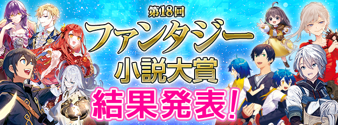 第18回ファンタジー小説大賞