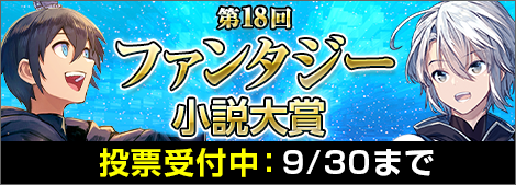 第18回ファンタジー小説大賞開催中