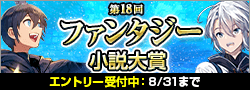 第18回ファンタジー小説大賞エントリー募集中