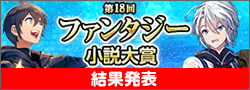 第18回ファンタジー小説大賞終了