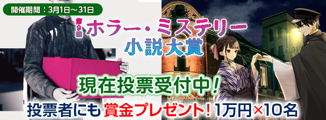 第9回ホラー・ミステリー小説大賞開催中