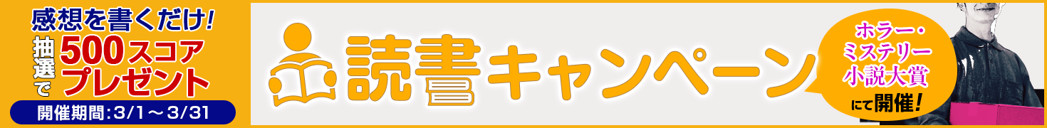 27_1470×180_horror2026.png 第9回ホラー・ミステリー小説大賞 読書キャンペーン