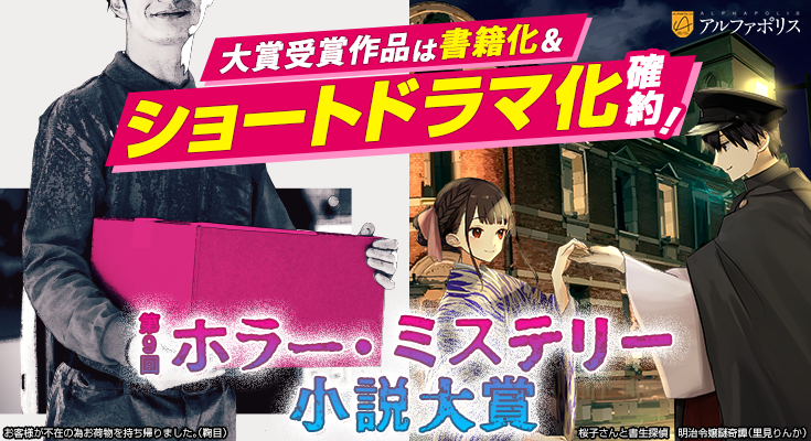 第9回ホラー・ミステリー小説大賞開催中