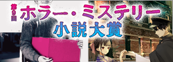 第9回ホラー・ミステリー小説大賞