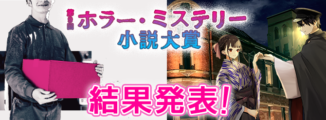 第9回ホラー・ミステリー小説大賞