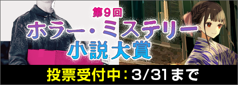 第9回ホラー・ミステリー小説大賞開催中