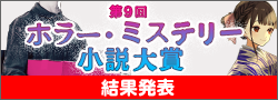第9回ホラー・ミステリー小説大賞終了