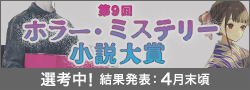 第9回ホラー・ミステリー小説大賞選考中