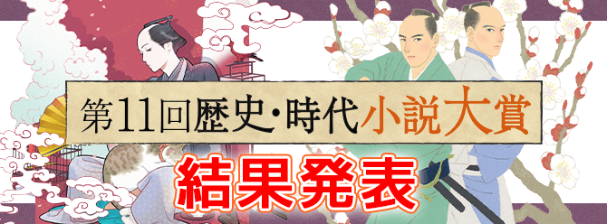 第11回歴史・時代小説大賞