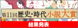 第11回歴史・時代小説大賞終了