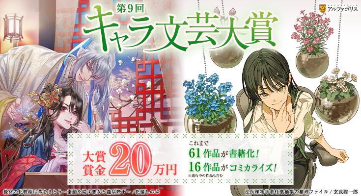 第9回キャラ文芸大賞エントリー募集中