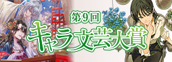 第9回キャラ文芸大賞