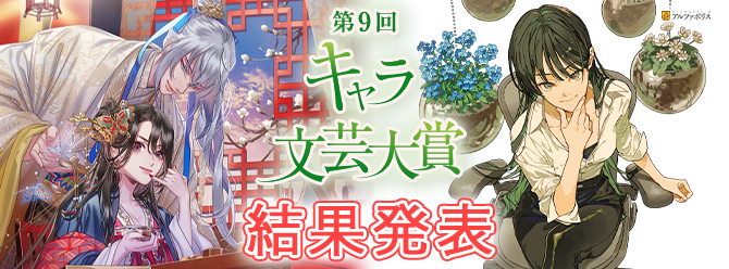 第9回キャラ文芸大賞