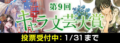 第9回キャラ文芸大賞開催中