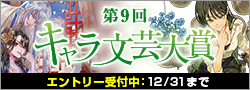 第9回キャラ文芸大賞エントリー募集中