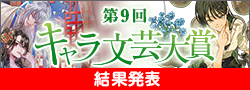 第9回キャラ文芸大賞終了