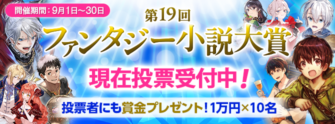 第19回ファンタジー小説大賞開催中