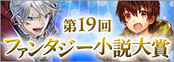 第19回ファンタジー小説大賞