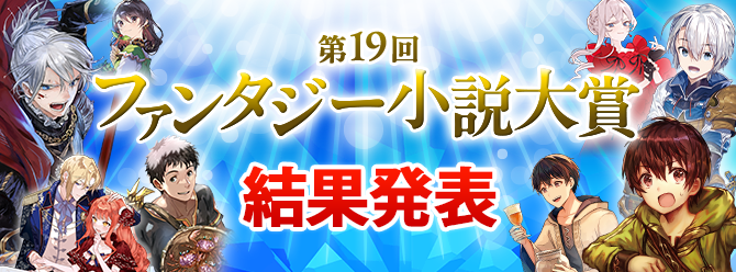 第19回ファンタジー小説大賞
