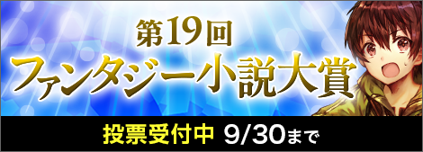第19回ファンタジー小説大賞開催中