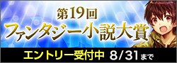 第19回ファンタジー小説大賞エントリー募集中