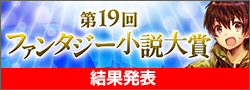第19回ファンタジー小説大賞終了