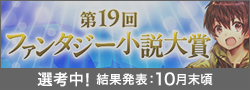 第19回ファンタジー小説大賞選考中