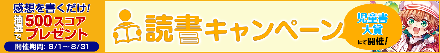 第1回児童書大賞	読書キャンペーン