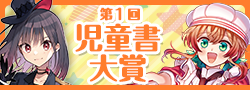 第1回児童書大賞