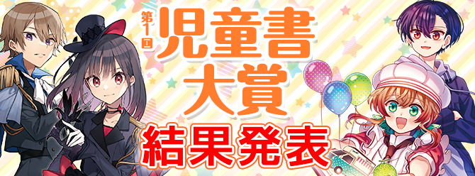第1回児童書大賞