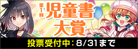 第1回児童書大賞開催中
