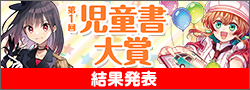 第1回児童書大賞終了