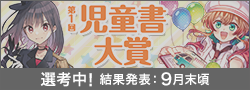 第1回児童書大賞選考中