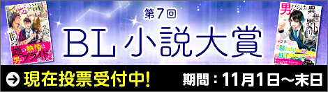 第7回ＢＬ小説大賞開催中