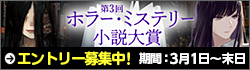 第3回ホラー・ミステリー小説大賞エントリー募集中