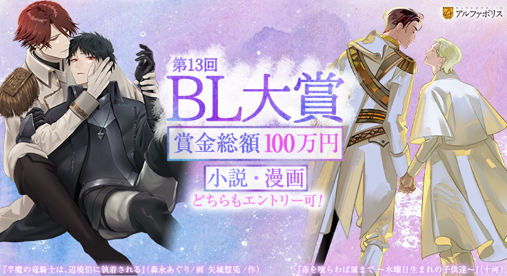 第13回ＢＬ大賞選考中