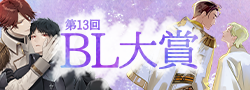 第13回ＢＬ大賞