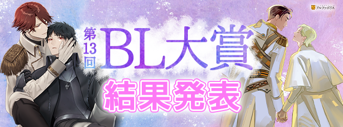 第13回ＢＬ大賞