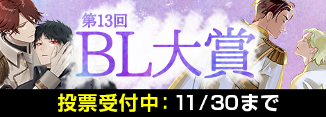 第13回ＢＬ大賞開催中