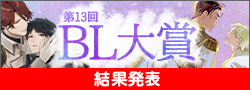 第13回ＢＬ大賞終了