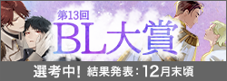 第13回ＢＬ大賞選考中