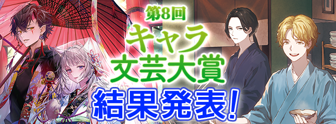 第8回キャラ文芸大賞