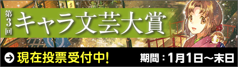 第3回キャラ文芸大賞開催中