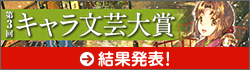 第3回キャラ文芸大賞終了