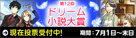 第12回ドリーム小説大賞 参加作品 無料の小説 漫画投稿サイトのアルファポリス