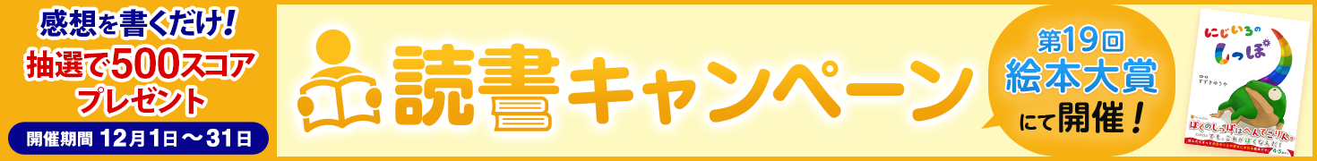 26_1470×180_ehon2026.png 第19回絵本大賞_読書キャンペーン