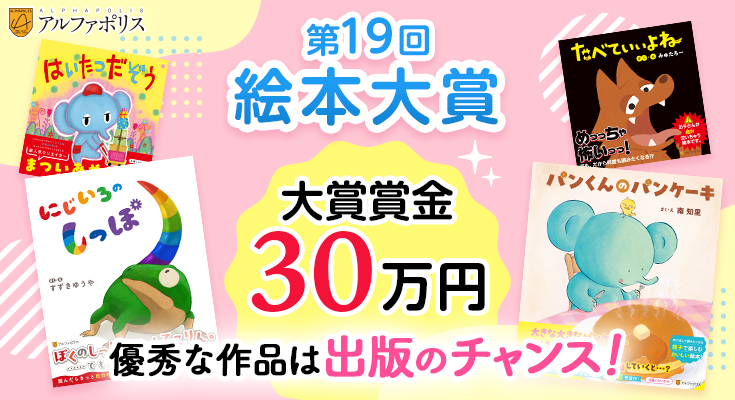第19回絵本大賞開催予定